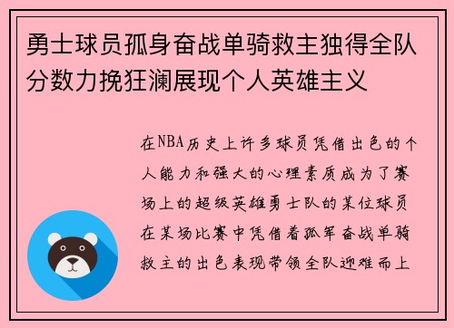 勇士球员孤身奋战单骑救主独得全队分数力挽狂澜展现个人英雄主义