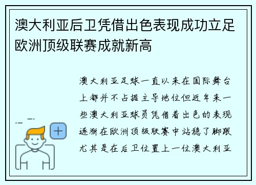 澳大利亚后卫凭借出色表现成功立足欧洲顶级联赛成就新高