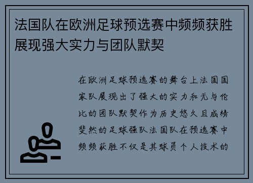 法国队在欧洲足球预选赛中频频获胜展现强大实力与团队默契