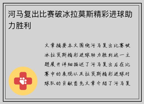 河马复出比赛破冰拉莫斯精彩进球助力胜利