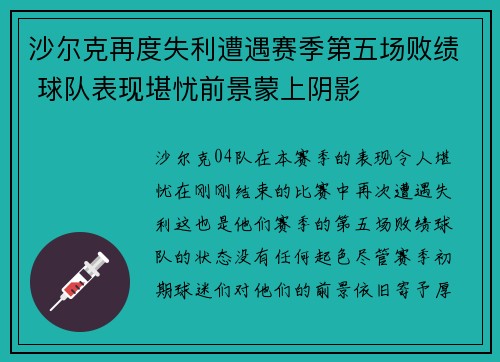 沙尔克再度失利遭遇赛季第五场败绩 球队表现堪忧前景蒙上阴影