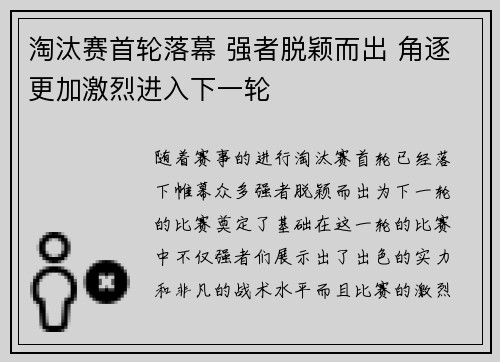 淘汰赛首轮落幕 强者脱颖而出 角逐更加激烈进入下一轮