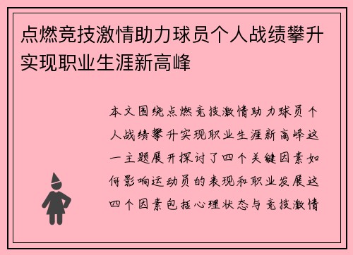 点燃竞技激情助力球员个人战绩攀升实现职业生涯新高峰