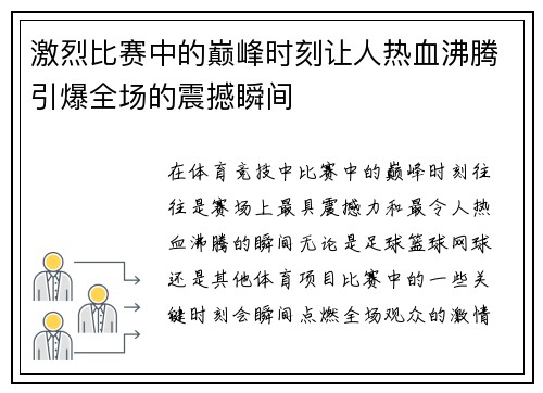 激烈比赛中的巅峰时刻让人热血沸腾引爆全场的震撼瞬间