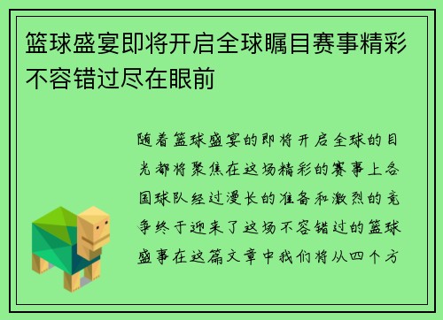 篮球盛宴即将开启全球瞩目赛事精彩不容错过尽在眼前