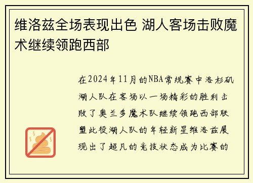 维洛兹全场表现出色 湖人客场击败魔术继续领跑西部