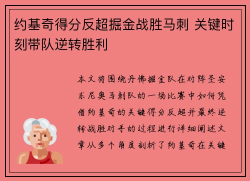 约基奇得分反超掘金战胜马刺 关键时刻带队逆转胜利