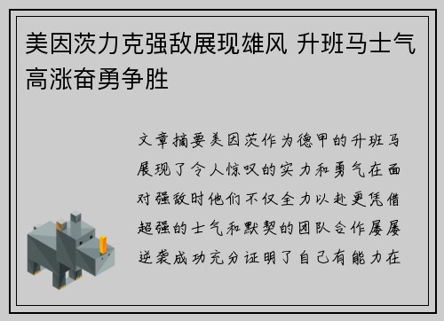 美因茨力克强敌展现雄风 升班马士气高涨奋勇争胜