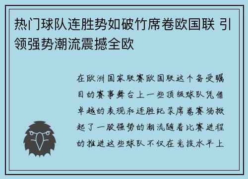 热门球队连胜势如破竹席卷欧国联 引领强势潮流震撼全欧