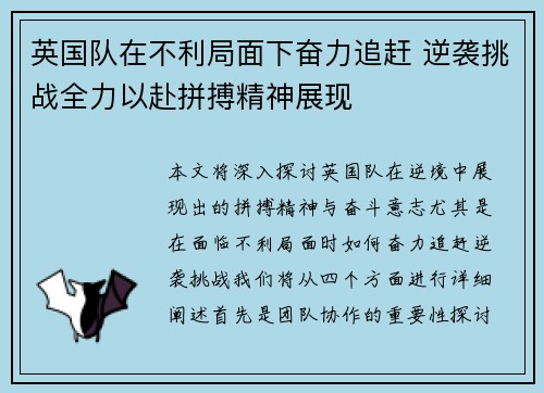 英国队在不利局面下奋力追赶 逆袭挑战全力以赴拼搏精神展现