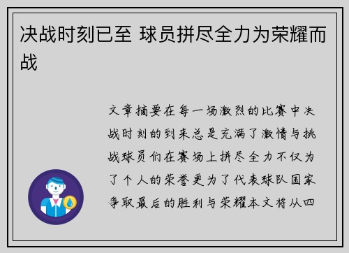 决战时刻已至 球员拼尽全力为荣耀而战