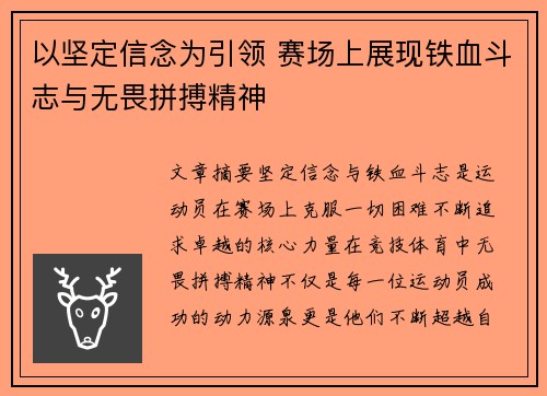 以坚定信念为引领 赛场上展现铁血斗志与无畏拼搏精神