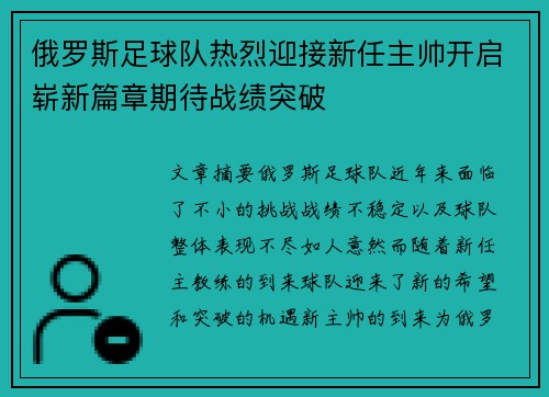 俄罗斯足球队热烈迎接新任主帅开启崭新篇章期待战绩突破