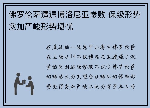 佛罗伦萨遭遇博洛尼亚惨败 保级形势愈加严峻形势堪忧