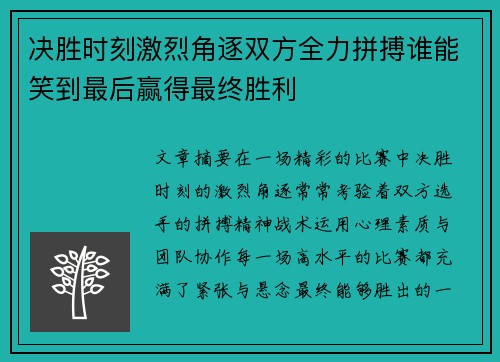 决胜时刻激烈角逐双方全力拼搏谁能笑到最后赢得最终胜利