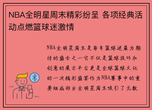 NBA全明星周末精彩纷呈 各项经典活动点燃篮球迷激情