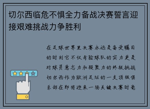 切尔西临危不惧全力备战决赛誓言迎接艰难挑战力争胜利