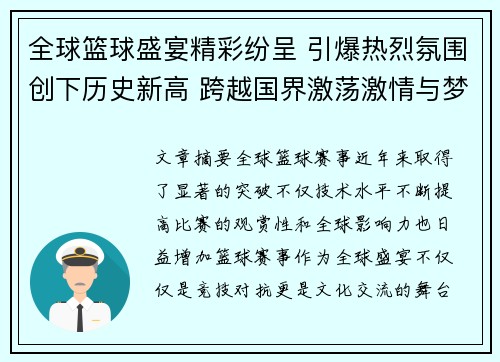 全球篮球盛宴精彩纷呈 引爆热烈氛围创下历史新高 跨越国界激荡激情与梦想