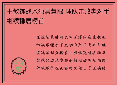 主教练战术独具慧眼 球队击败老对手继续稳居榜首