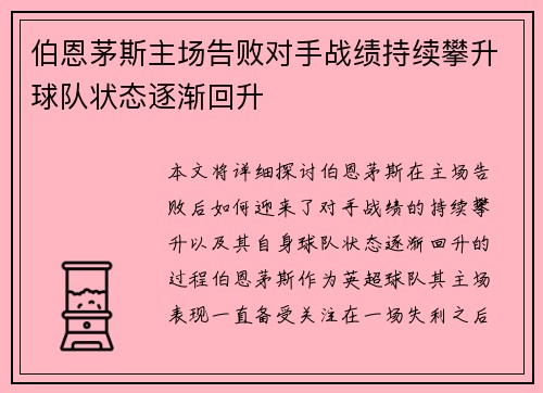 伯恩茅斯主场告败对手战绩持续攀升球队状态逐渐回升