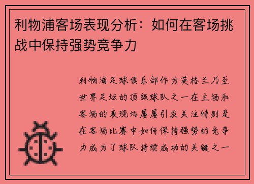 利物浦客场表现分析：如何在客场挑战中保持强势竞争力