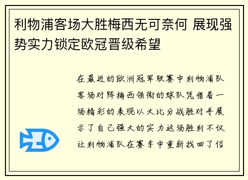 利物浦客场大胜梅西无可奈何 展现强势实力锁定欧冠晋级希望