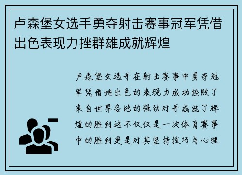 卢森堡女选手勇夺射击赛事冠军凭借出色表现力挫群雄成就辉煌