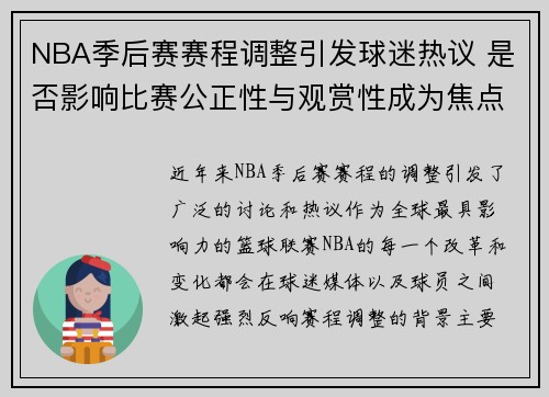 NBA季后赛赛程调整引发球迷热议 是否影响比赛公正性与观赏性成为焦点