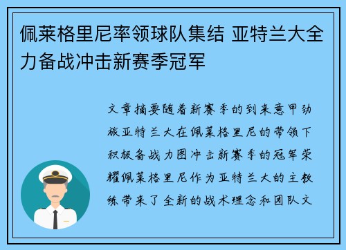 佩莱格里尼率领球队集结 亚特兰大全力备战冲击新赛季冠军