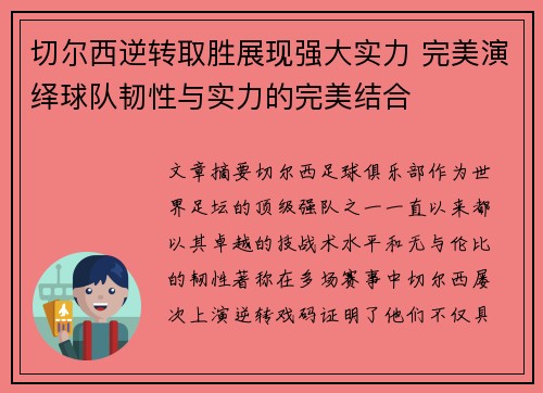 切尔西逆转取胜展现强大实力 完美演绎球队韧性与实力的完美结合