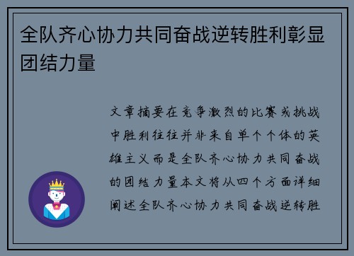 全队齐心协力共同奋战逆转胜利彰显团结力量