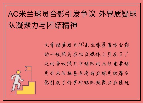 AC米兰球员合影引发争议 外界质疑球队凝聚力与团结精神