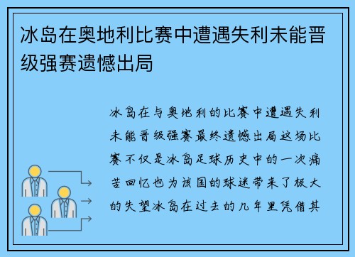 冰岛在奥地利比赛中遭遇失利未能晋级强赛遗憾出局