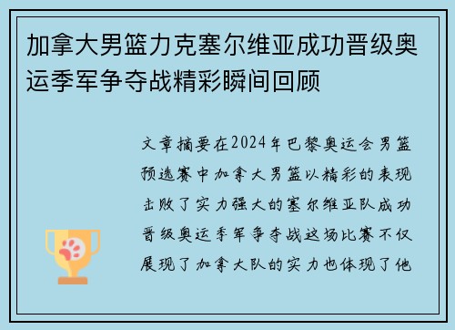 加拿大男篮力克塞尔维亚成功晋级奥运季军争夺战精彩瞬间回顾