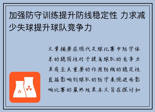 加强防守训练提升防线稳定性 力求减少失球提升球队竞争力