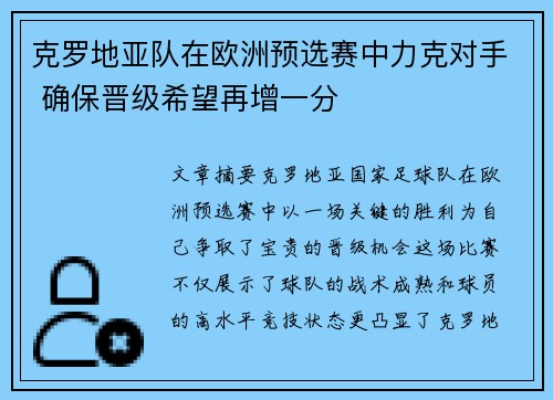 克罗地亚队在欧洲预选赛中力克对手 确保晋级希望再增一分