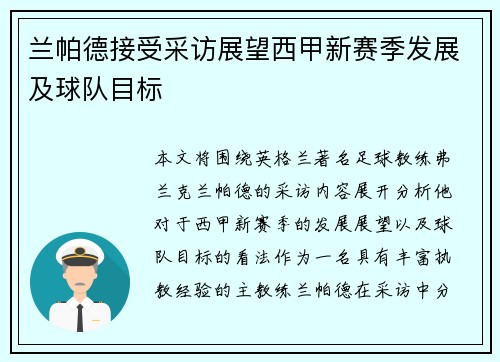 兰帕德接受采访展望西甲新赛季发展及球队目标