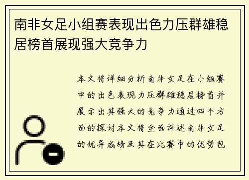 南非女足小组赛表现出色力压群雄稳居榜首展现强大竞争力