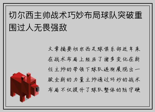 切尔西主帅战术巧妙布局球队突破重围过人无畏强敌