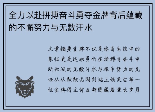 全力以赴拼搏奋斗勇夺金牌背后蕴藏的不懈努力与无数汗水