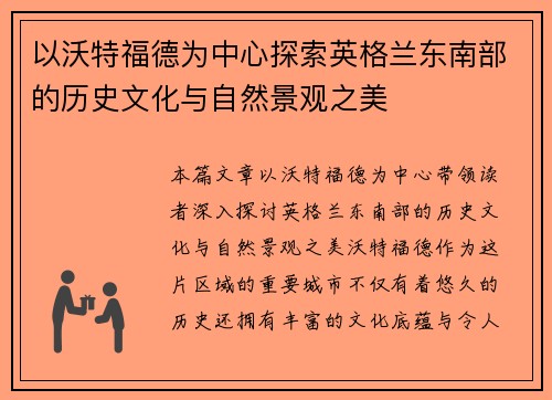 以沃特福德为中心探索英格兰东南部的历史文化与自然景观之美