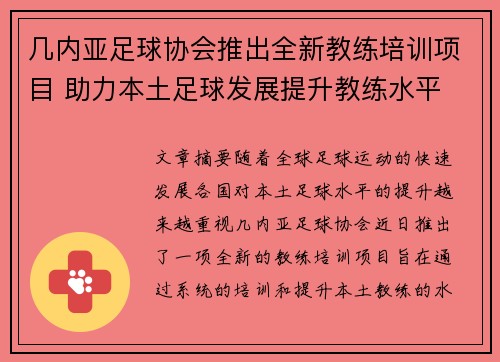 几内亚足球协会推出全新教练培训项目 助力本土足球发展提升教练水平