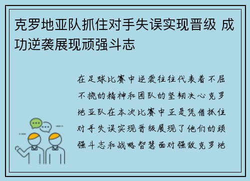 克罗地亚队抓住对手失误实现晋级 成功逆袭展现顽强斗志