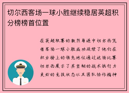 切尔西客场一球小胜继续稳居英超积分榜榜首位置