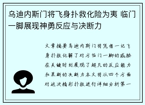 乌迪内斯门将飞身扑救化险为夷 临门一脚展现神勇反应与决断力