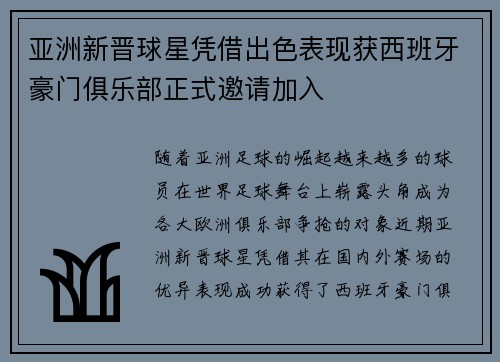 亚洲新晋球星凭借出色表现获西班牙豪门俱乐部正式邀请加入