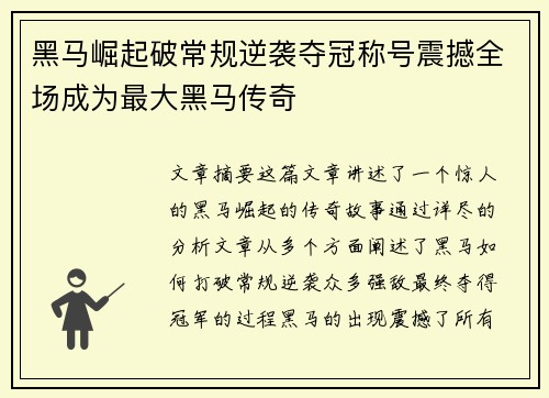 黑马崛起破常规逆袭夺冠称号震撼全场成为最大黑马传奇