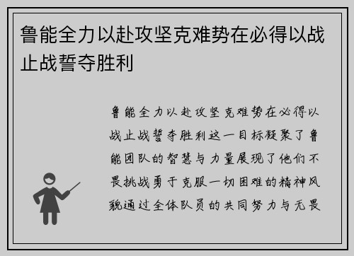 鲁能全力以赴攻坚克难势在必得以战止战誓夺胜利