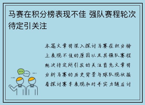 马赛在积分榜表现不佳 强队赛程轮次待定引关注