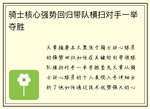 骑士核心强势回归带队横扫对手一举夺胜